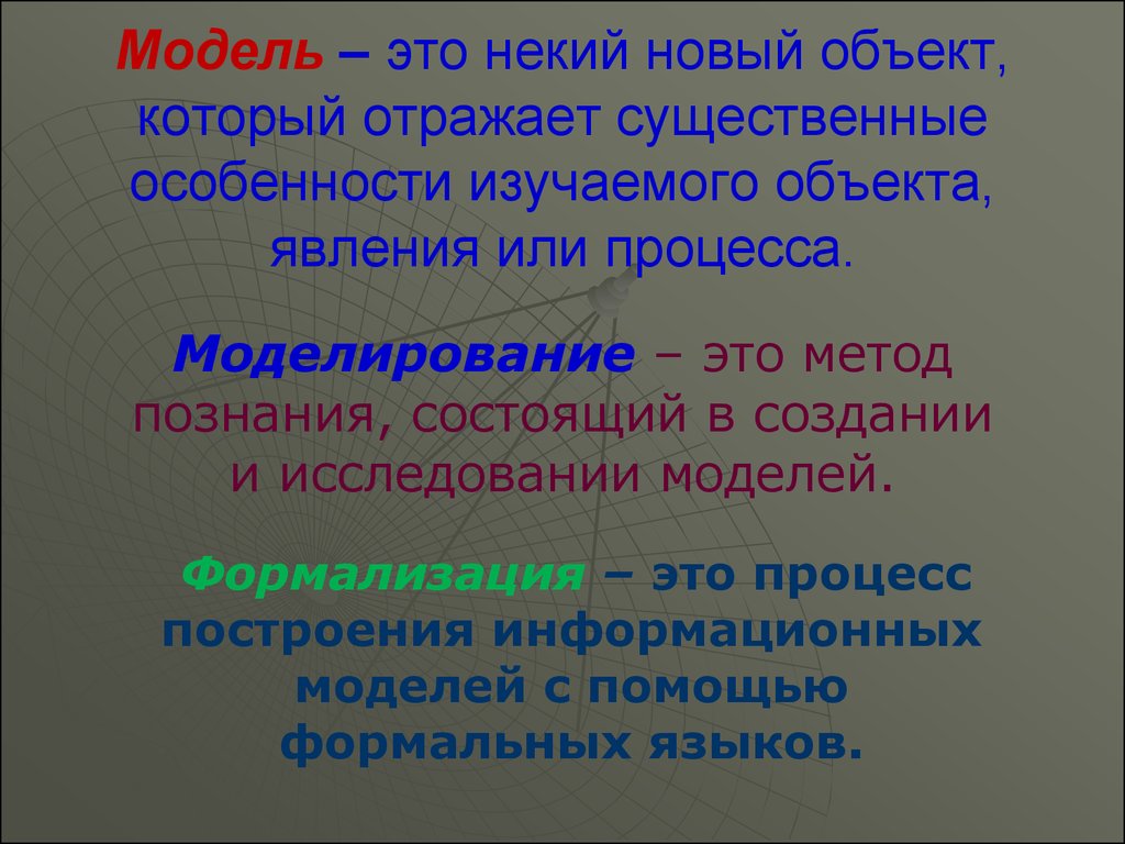 Объект ответ. Модель это некий объект который отражает существенные особенности. Модель это некий новый объект который отражает. Особенности изучаемого объекта. Модель – это некий новый объект,.