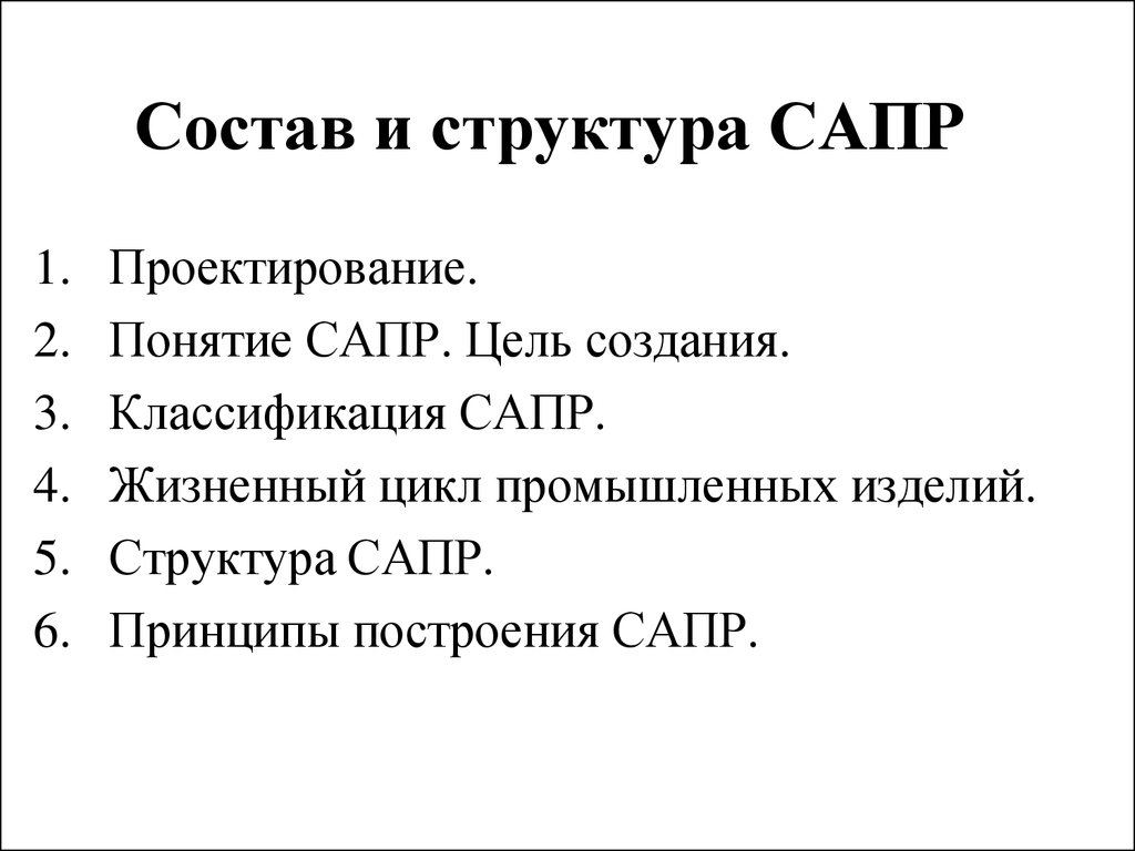 Состав и структура САПР - презентация онлайн