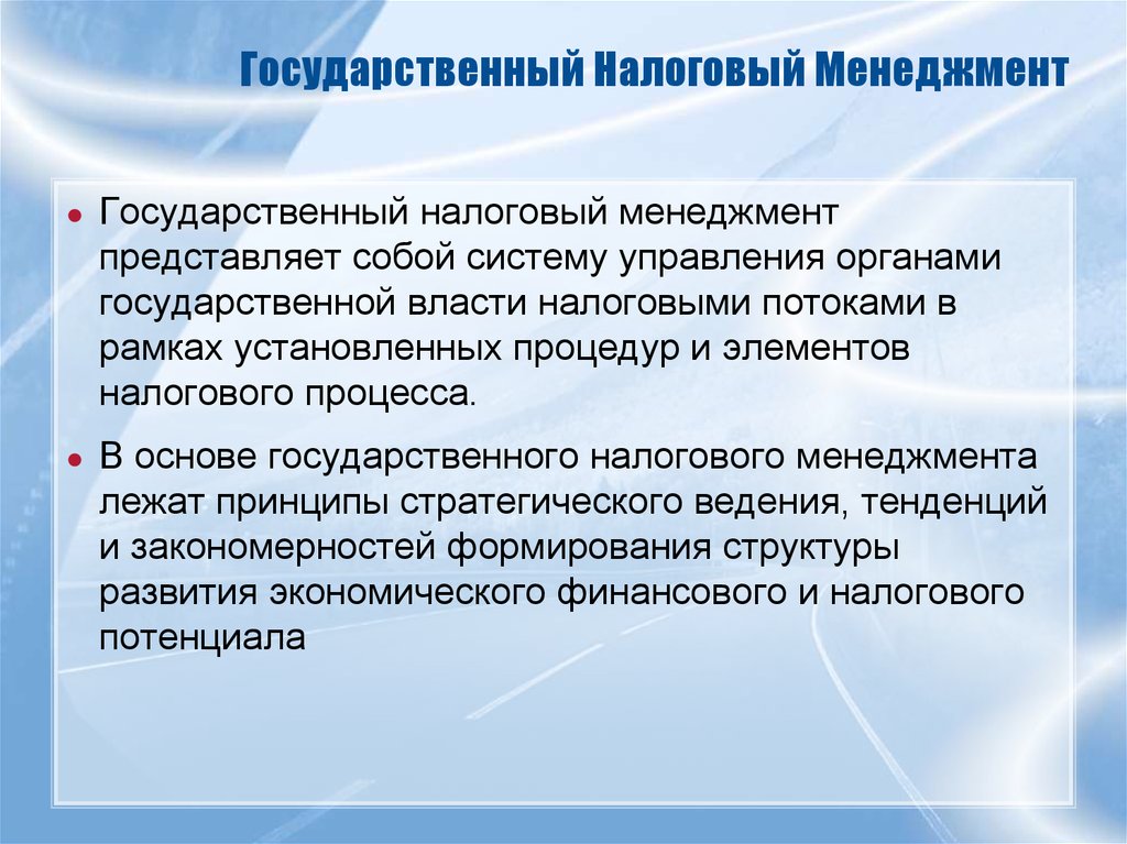 Государственный налоговый. Государственный налоговый менеджмент. Корпоративный налоговый менеджмент. Цель государственного налогового менеджмента:. Государственный налоговый менеджмент функции.