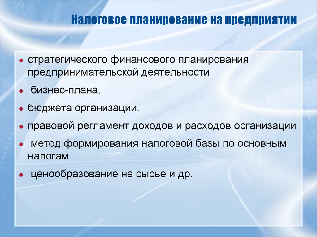 Планирование предпринимательства. Налоговое планирование на предприятии. Планирование предпринимательской деятельности. Способом формирования имущественной базы предпринимателя. Организация планирования предпринимательской деятельности.