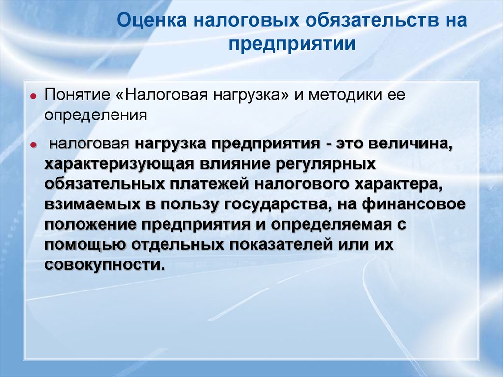 Оценка налогов. Налоговая нагрузка предприятия. Оценка налоговой нагрузки. Методики налоговой нагрузки. Налоговая нагрузка определение.