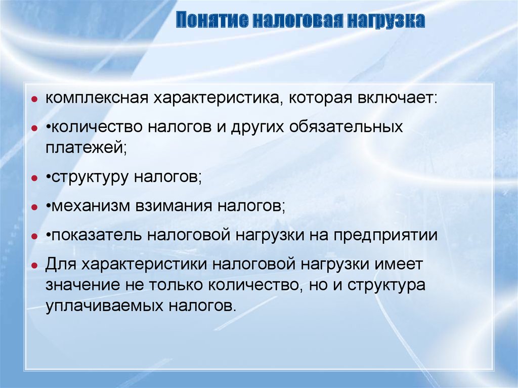 Другие обязательные платежи. Налоговая нагрузка. Налоговая нагрузка и налоговое бремя. Налоговая нагрузка определение. Фискальная налоговая нагрузка это.