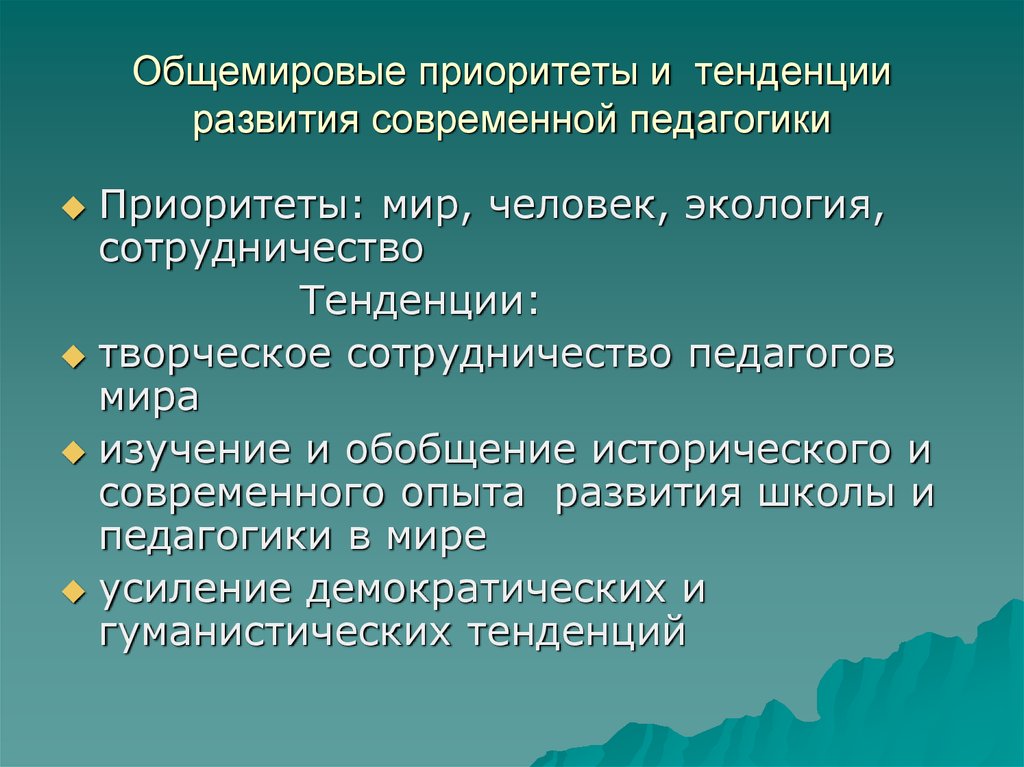 Мир педагогики. Общемировые приоритеты и тенденции развития современной педагогики. Приоритеты современной пе. Тенденция это в педагогике. Современные тенденции развития педагогики.