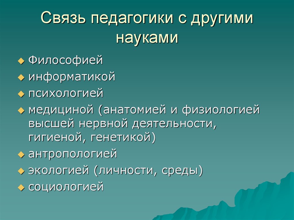 Связи педагогики. Связь педагогики с анатомией физиологией и гигиеной. Связь педагогики с другими науками анатомия гигиена. Связь педагогики с информатикой. Взаимосвязь педагогики и информатики.