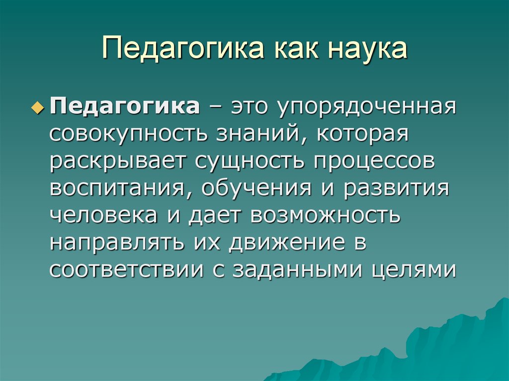 Педагогика 2. Педагогика. Педагогика как наука. Педагогические науки. Теория педагогики как науки это.