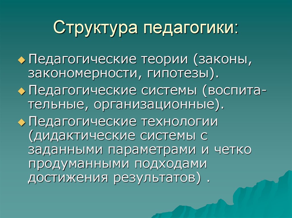 Структура педагогики. Структура педагогической теории. Структура педагогической концепции. В структуре дошкольной педагогики выделяют:.