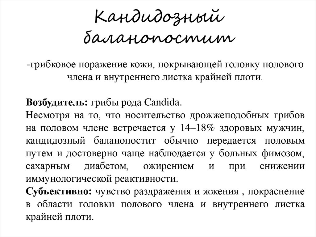 Баланопостита лечение у мужчин препараты схема