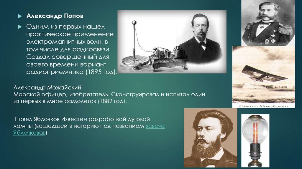 Первый практически. Первое практическое применение ЭМВ для радиосвязи. Кто первым рассмотрел практическое применение электромагнитных волн. Кто создал совершенный для своего времени вариант радиоприемника?. Кто сконструировал передатчик электромагнитных волн и приёмник.