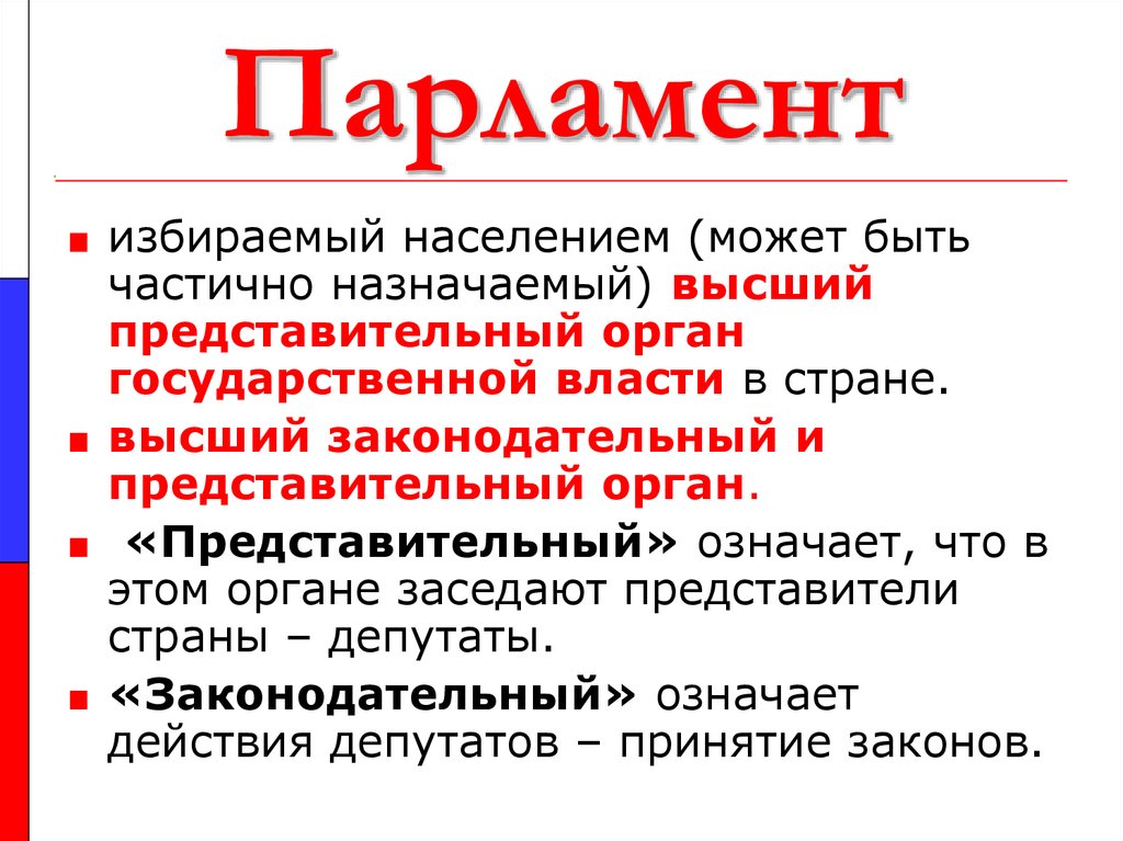 Функции парламента является