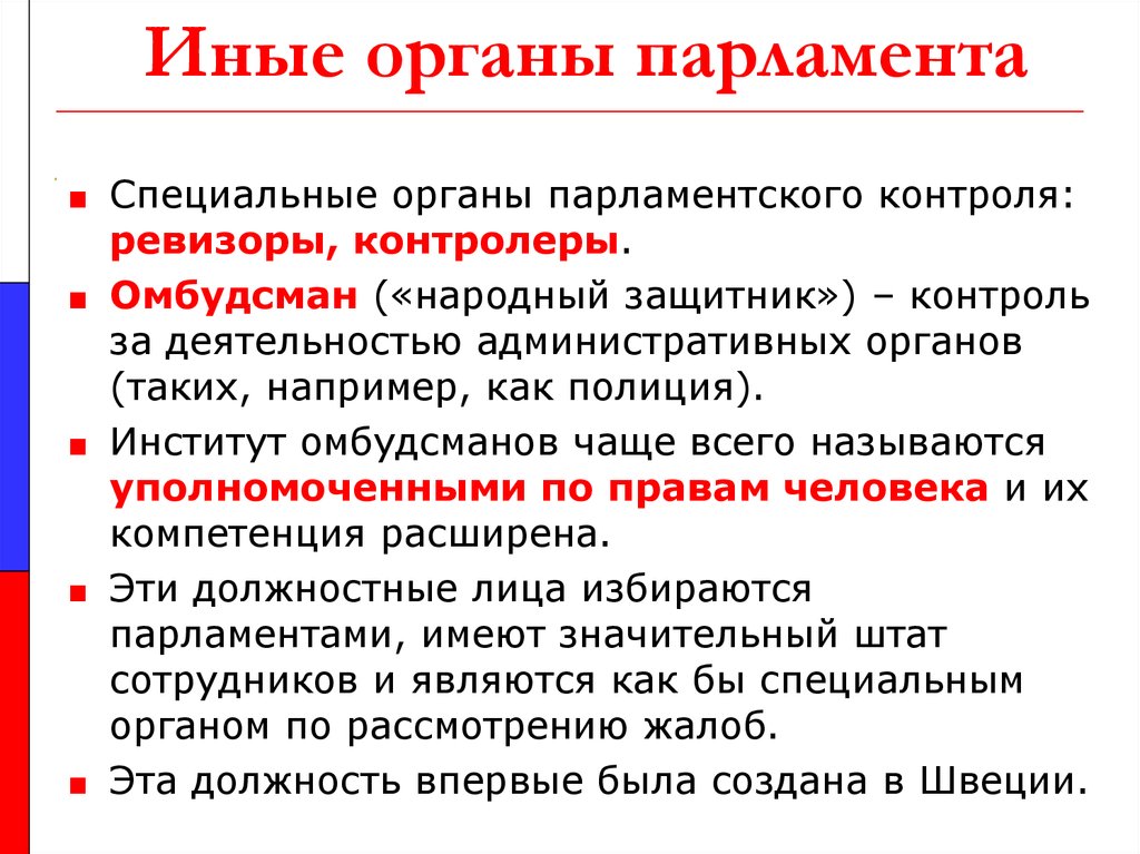 Представительная функция парламента. Органы парламентского контроля. Какие органы парламентского контроля. Иные органы. Органы парламентского финансового контроля.