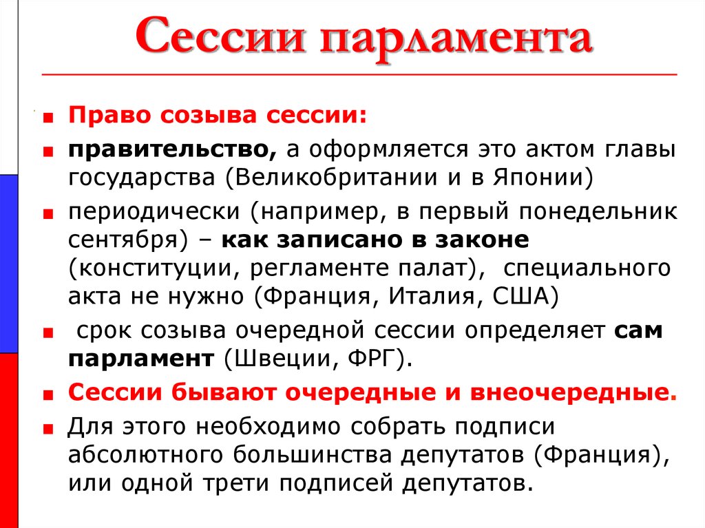 Определение сессии. Сессии парламента. Парламент право. - Институты представительства и согласования интересов: парламент,. Полномочия парламента в Англии.