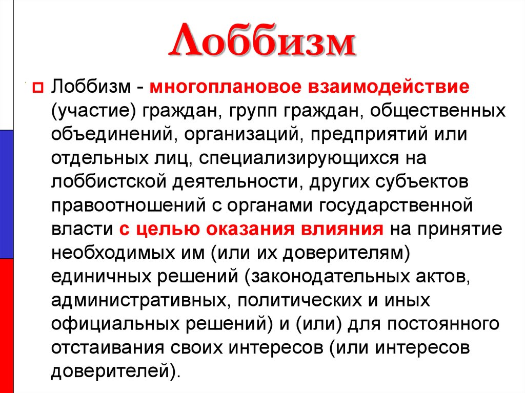 Группы политических интересов. Лоббизм. Лоббизм это в политологии. Лоббизм в России. Лоббирование в экономике.