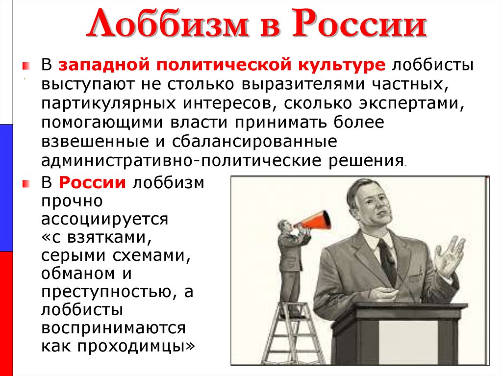 Кто такой лоббист. Лоббизм. Политический лоббизм. Лоббизм в России. Лоббисты в России.