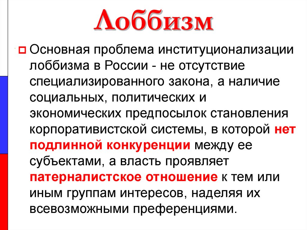 Наличие закона. Политический лоббизм. Лоббизм в России. Проблемы лоббизма. Лоббирование в России.