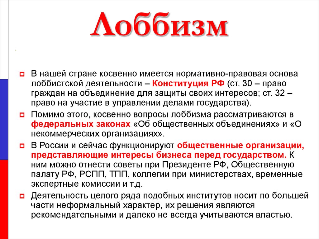 Высший надел. Лоббизм. Лоббизм это кратко. Лоббирование в экономике. Субъекты лоббистской деятельности.