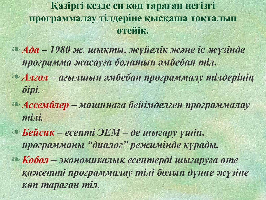 Программалау тілдері 7 сынып презентация