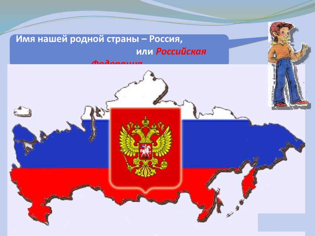 Живу на две страны. Мы живем в России. Проект мы живём в России. Россия для презентации. Государство Россия.