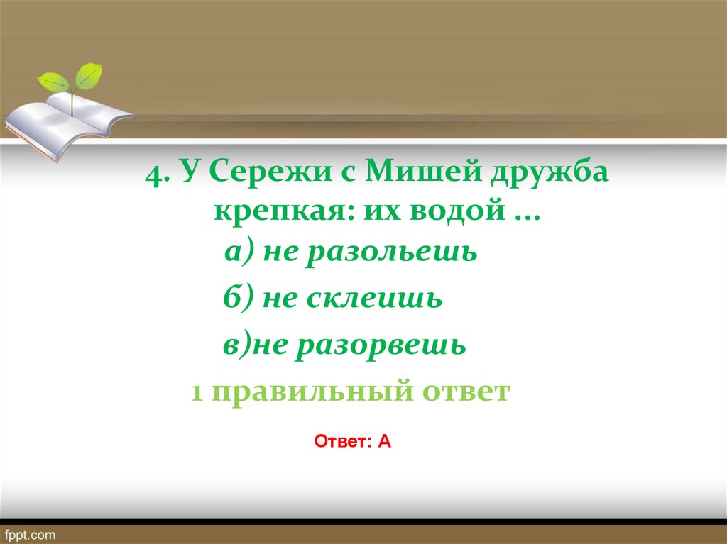 Крепкая дружба вид связи. У Сережи с Мишей Дружба крепкая их водой. Крепкую дружбу и водой не разольешь. Фразеология о дружбе. Только дружбу крепкую не разлить водой.