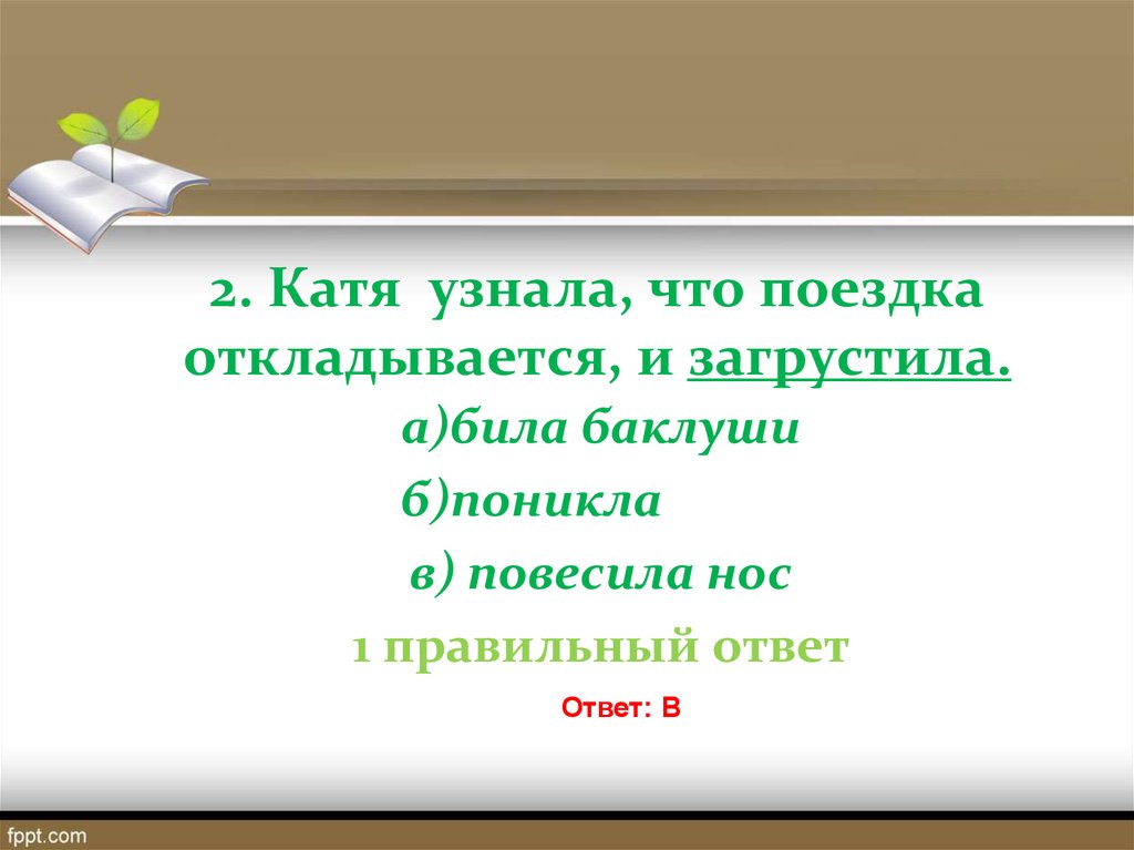 Поняла катя. Фразеологические нормы. Ира узнала что поездка откладывается и загрустила фразеологизм. Фразеологизм загрустила. Фразеологизм к слову загрустила.