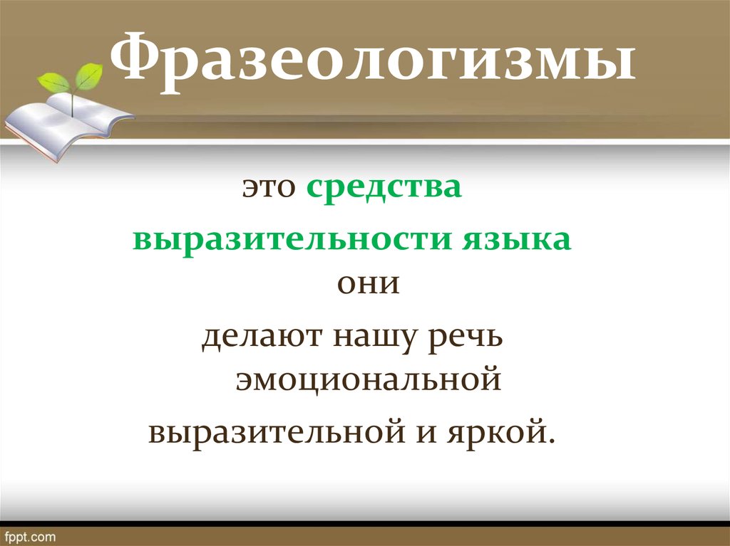 Фразеологизм это средство выразительности. Фразеологизмы это средства выразительности языка. Фразеологические средства выразительности. Фразеология фразеологические нормы. Фразеологизмы как выразительные средства языка.