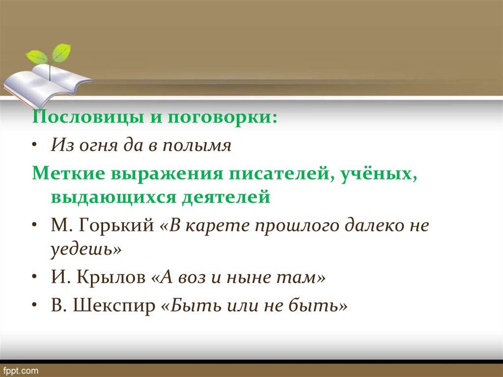 Из огня да в полымя. Из огня да в полымя пословица. Из огня да в полымя поговорка. Да в полымя поговорка. Фразеологизм из огня да в полымя.