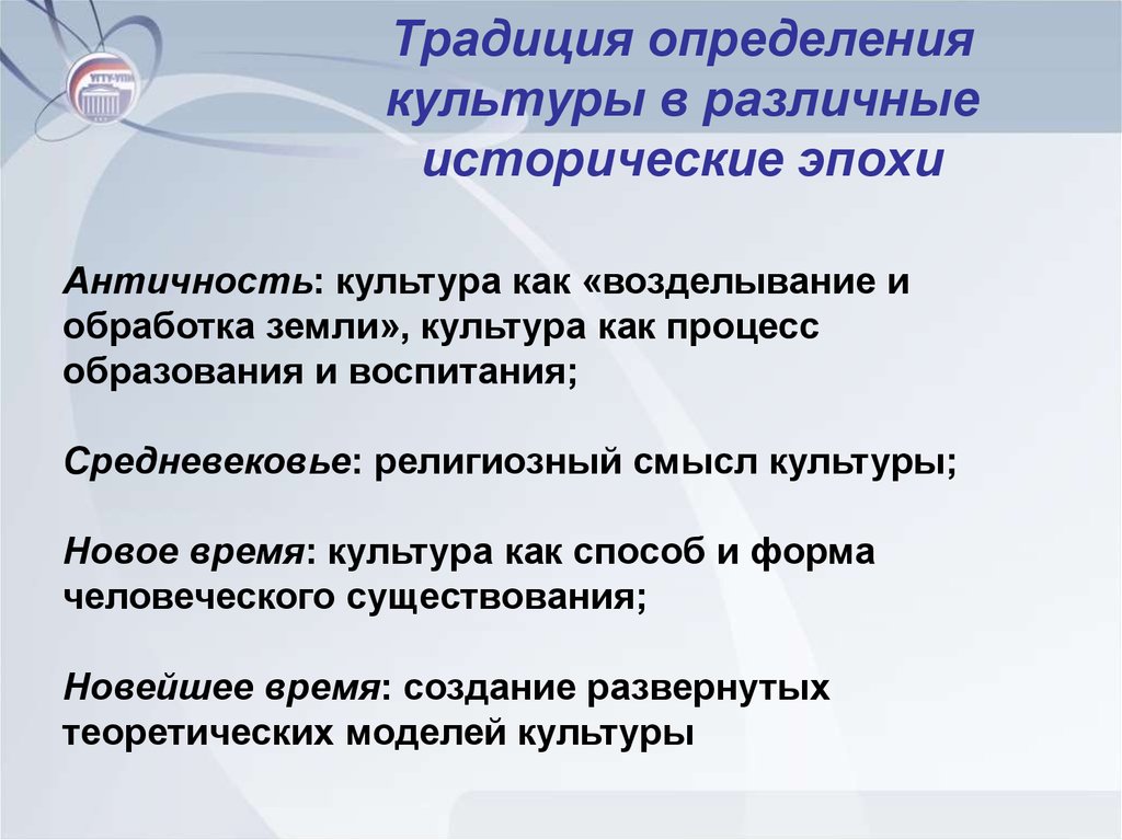 Культурно исторические эпохи. Понимание культуры в различные эпохи. Культура в разные исторические периоды. Определение традиции в культуре. Дайте определение традиции в культуре..