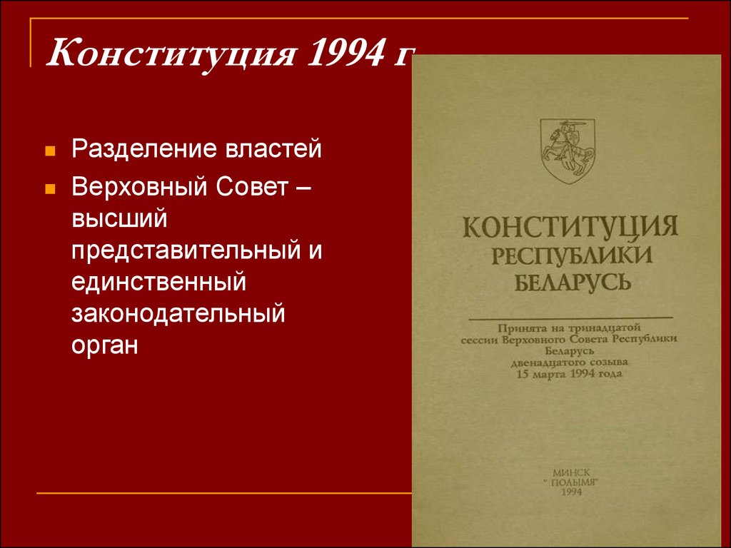 Принятие конституции беларуси. Конституция Республики Беларусь 1994. Конституция 1994. Конституция 1994 года. Белорусская Конституция.