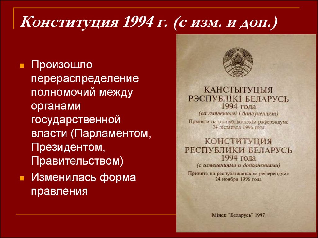 Конституция беларуси 1994. Конституция Республики Беларусь 1994. Конституция БССР 1994. Конституция 1994 года.