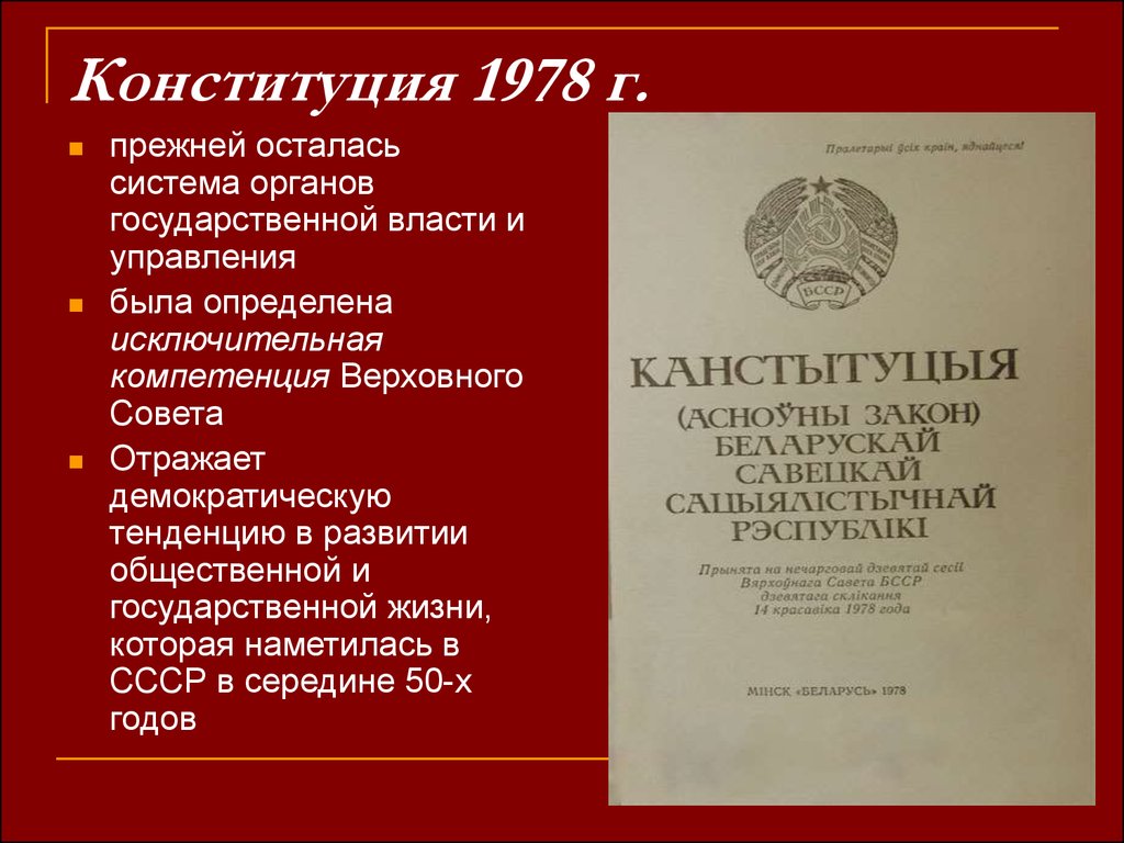Конституция РСФСР 1978 года. Система органов государственной власти по Конституции РСФСР 1978. Беларусь Конституция 1978.