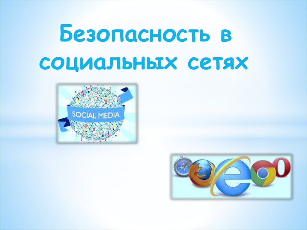 Социальная безопасность и интернет. Безопасность в социальных сетях. Безопасность в сот сетях. Информация о безопасности социальных сетях. Безопасность в соц сетях презентация.