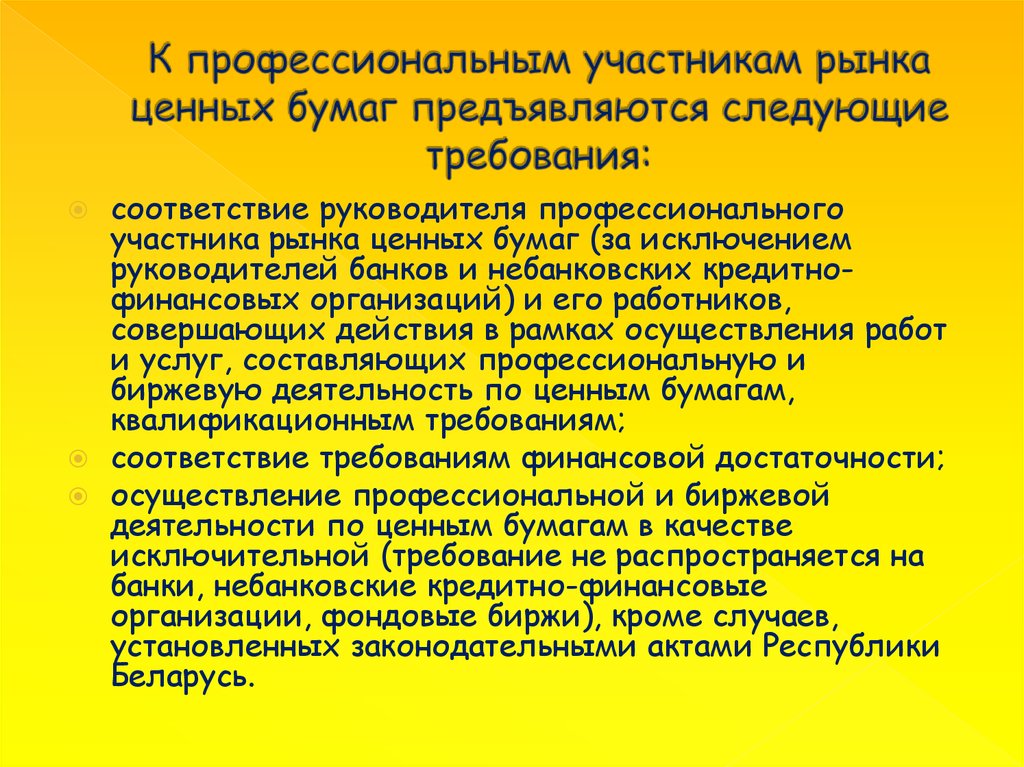 Профессиональный участник рынка ценных. Профессиональные участники рынка ценных бумаг. Требования к профучастникам рынка ценных бумаг. Профессиональные участники РЦБ. Требования к профессиональным участникам рынка ценных бумаг.