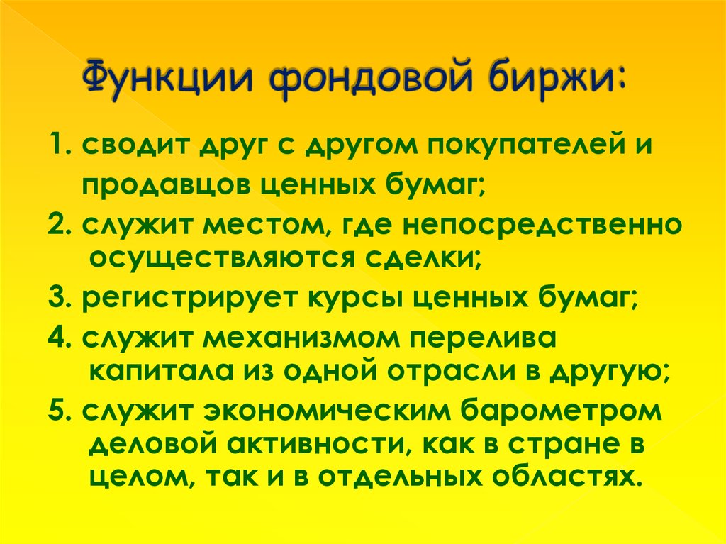 Ответственность фондовых бирж. Функции фондовой биржи. Роль фондовой биржи. Фондовая биржа функции кратко. Фондовая биржа и ее функции в экономике.