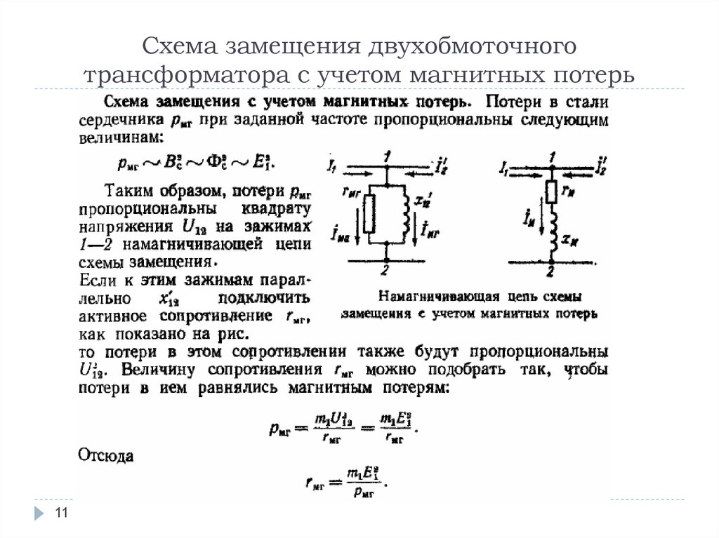 Схема замещения трансформатора. Схема замещения двухобмоточного трансформатора. Двухобмоточный трансформатор схема замещения. Схемы замещения двухобмоточных трансформаторов. Двухобмоточный трансформатор схема измерения.