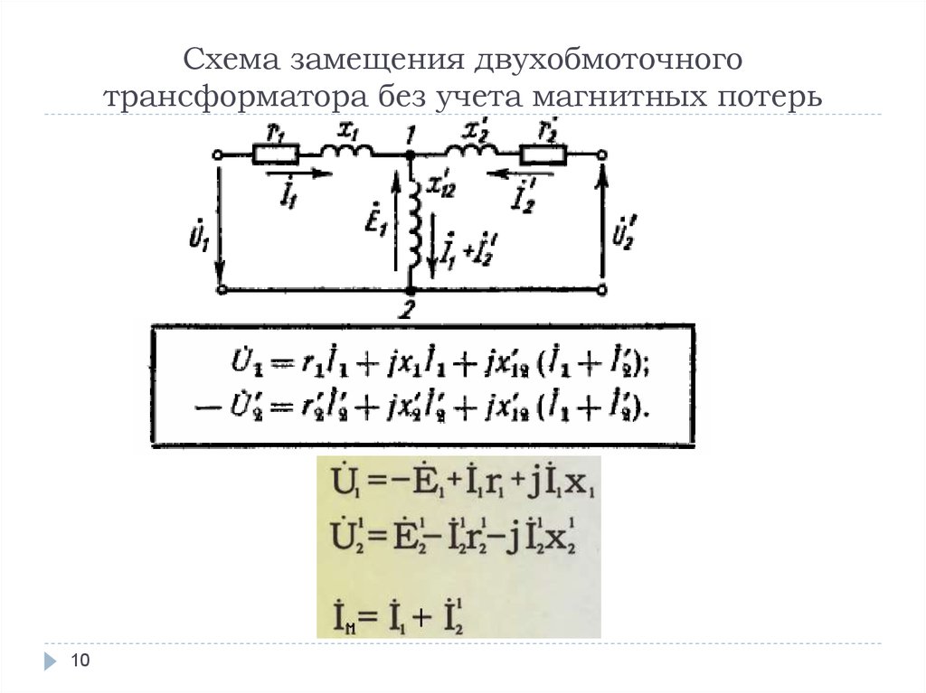 Схема замещения однофазного двухобмоточного трансформатора