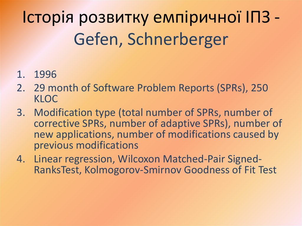 Історія розвитку емпіричної ІПЗ - Gefen, Schnerberger