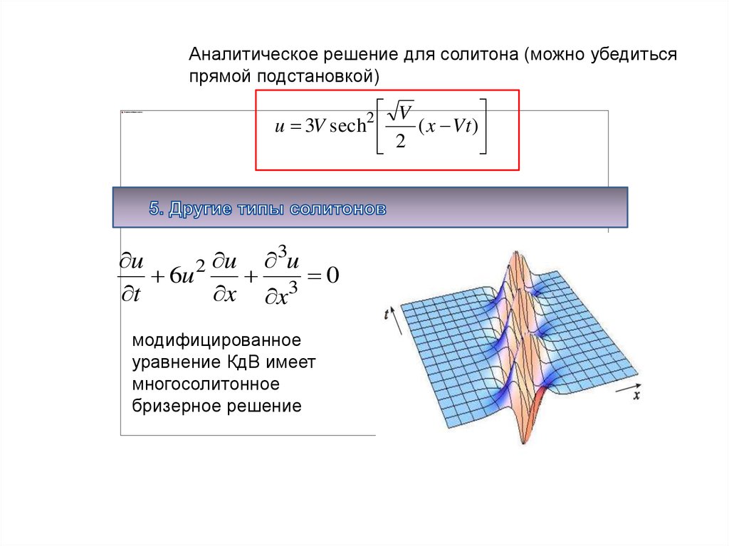 Аналитическое решение. Уравнение солитона. Солитоны волны. Солитоны волны физика.