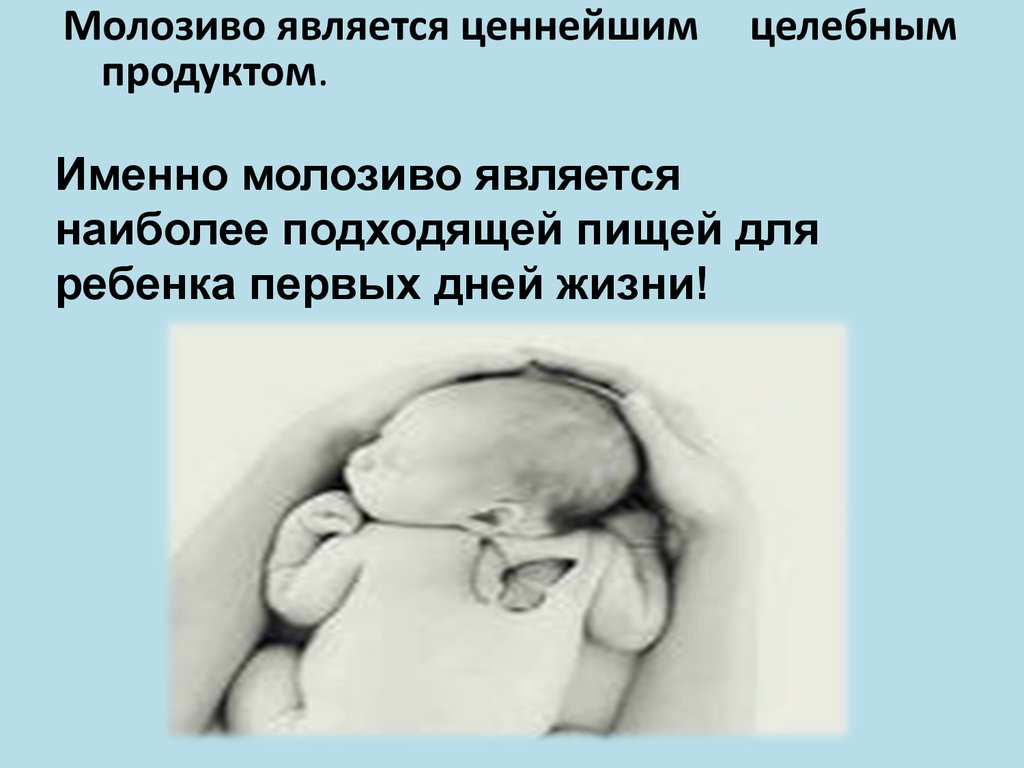 Молозиво. Характерным для молозива является. Значение молозива в питании повреждённых детей первых дней жизни.