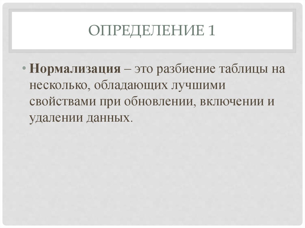 1 дефиниция. Нормализация определение. Нормализация 1 определения. Нормализация текста. Нормализация то это определение.