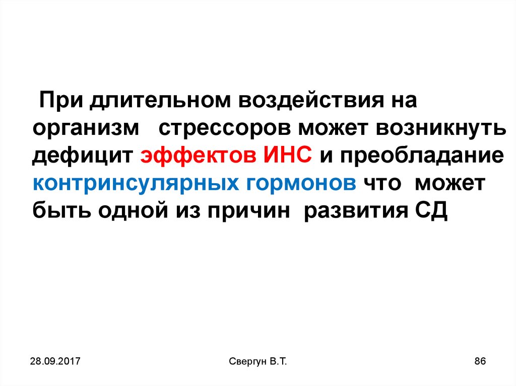 Длительное влияние. Долгосрочное воздействие. Эффект инсуляризации.