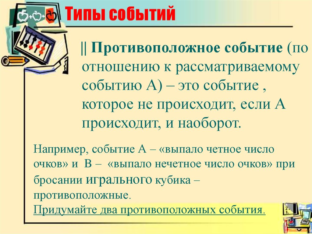 Презентация события. Типы событий. Противоположные события. Презентация виды случайного события. Отношение событий.