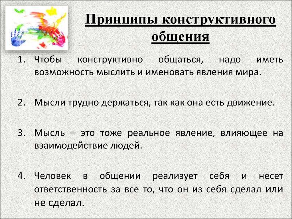 Конструктивно это. Принципы конструктивного общения. Условия конструктивного общения. Конструктивное общение примеры. Признаки конструктивного общения.