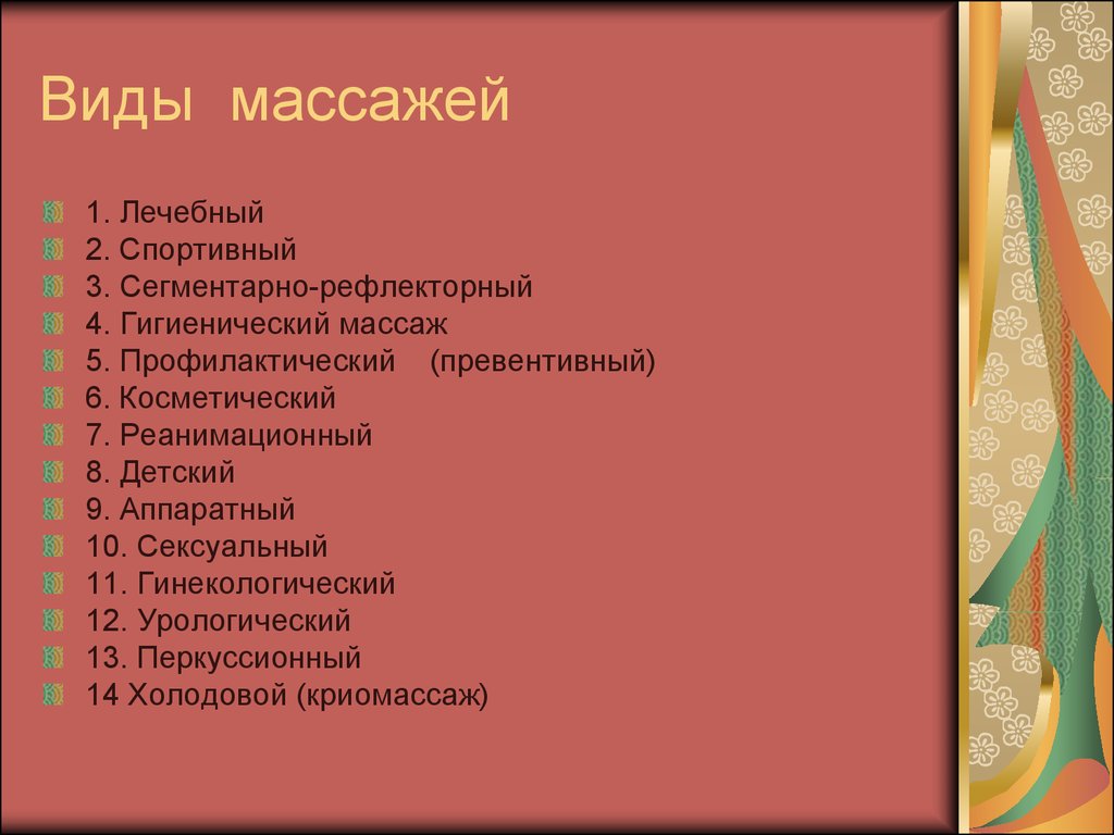 Список техник. Виды массажа. Какие виды массажа бывают. Виды массажа и их описание. Виды массажа список.