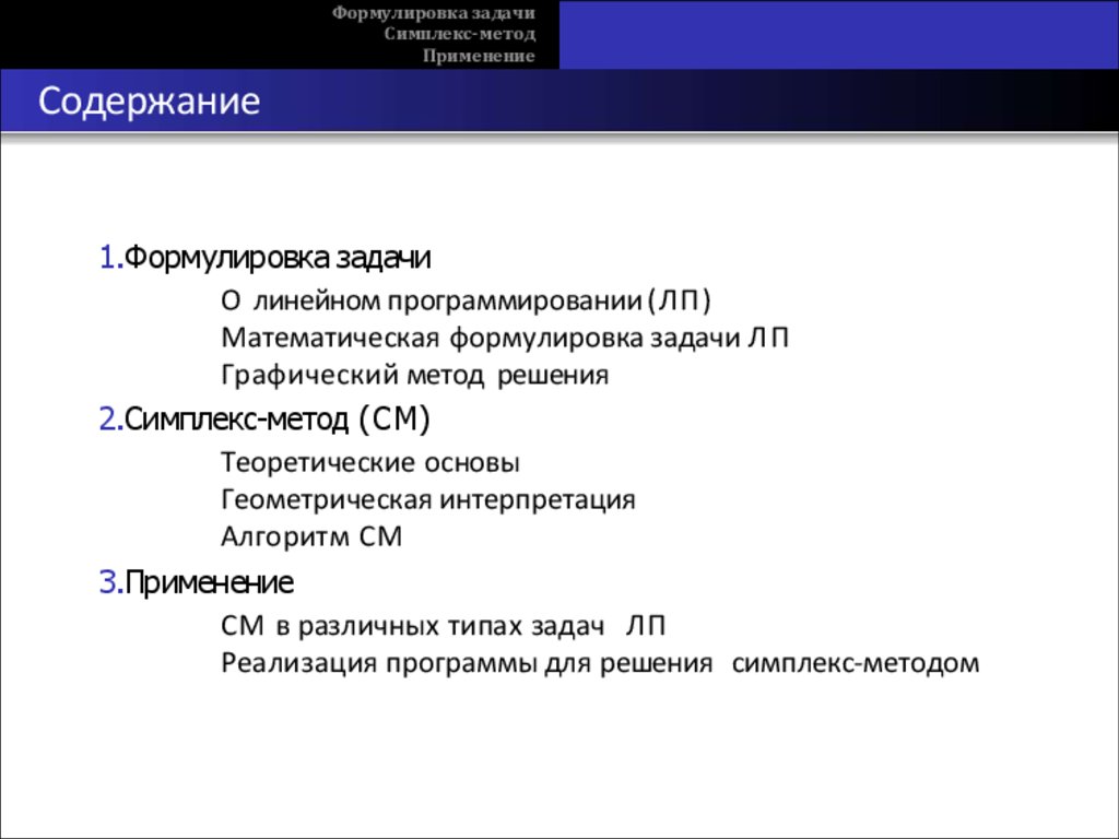 Симплекс-метод для решения задач линейного программирования - презентация  онлайн