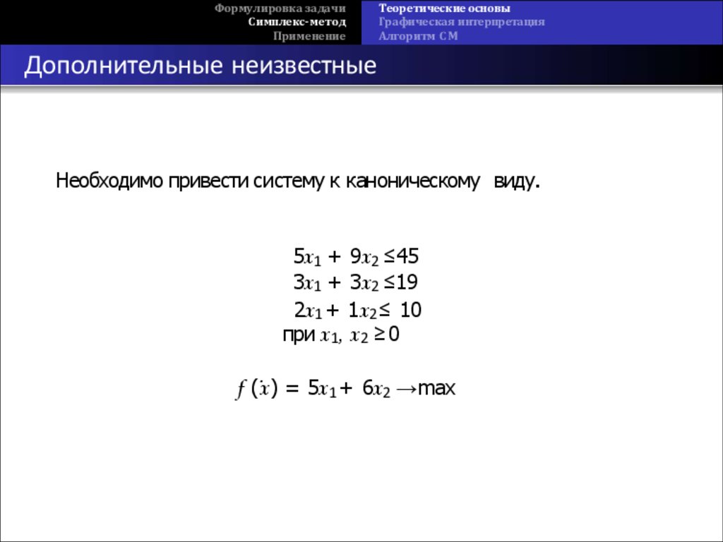 Создать компьютерную программу для реализации симплекс метода решения задач линейной оптимизации