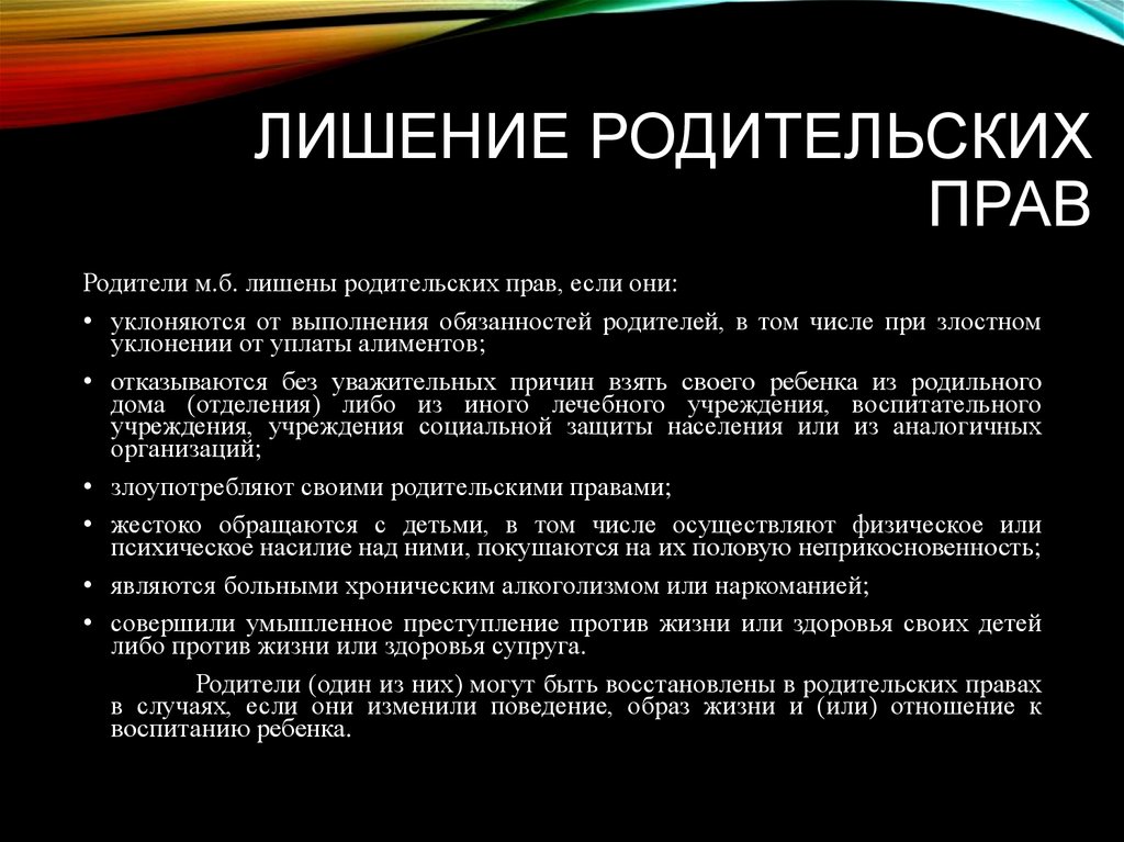 Какое право отца. Как лишить родительских прав. Лишение родительскихтправ. Лишение родительских пра. Лишить родительских прав отца.