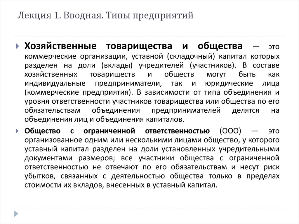 Лекция типы организации. Уставной капитал полного хозяйственного товарищества. Уставной капитал хозяйственного товарищества.