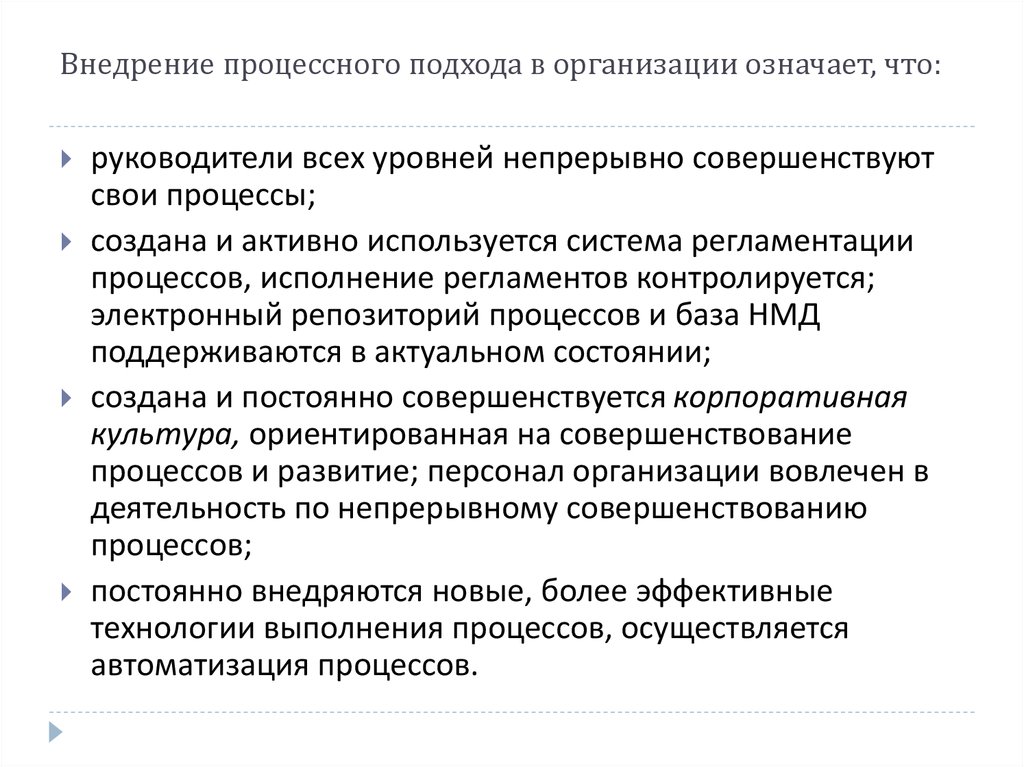 На этом этапе внедрения проекта процессного подхода формируется система процессов организации