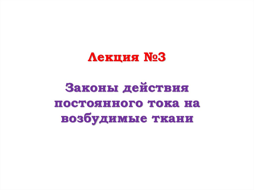 Постоянное действие. Законы действия постоянного тока на ткани. Механизмы действия постоянного тока на возбудимые ткани. Законы действия постоянного тока на возбудимые ткани. Законы раздражения при действии постоянного тока на возбудимые ткани.