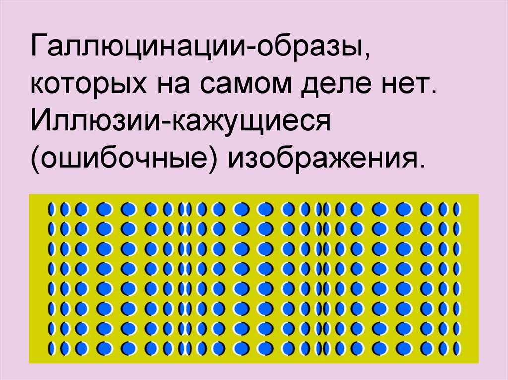 Разновидности иллюзий биология 8 класс презентация