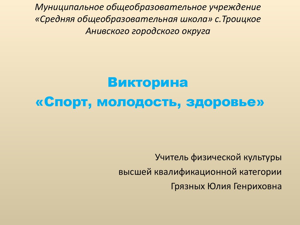 Викторина «Спорт, молодость, здоровье» - презентация онлайн